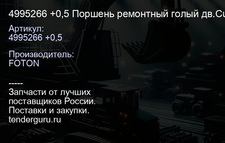 4995266 +0,5 Поршень ремонтный голый дв.Cummins ISF 2,8 4995266 +0,5 | купить запчасти